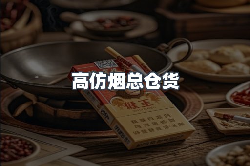 高仿烟总仓货